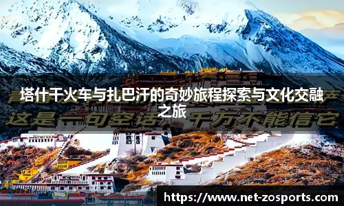 塔什干火车与扎巴汗的奇妙旅程探索与文化交融之旅