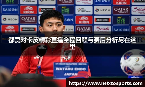 都灵对卡皮精彩直播全程回顾与赛后分析尽在这里