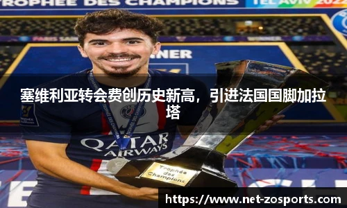 塞维利亚转会费创历史新高，引进法国国脚加拉塔