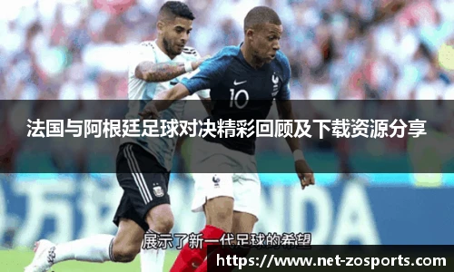 法国与阿根廷足球对决精彩回顾及下载资源分享