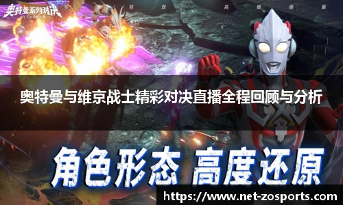 奥特曼与维京战士精彩对决直播全程回顾与分析