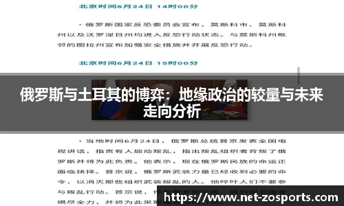 俄罗斯与土耳其的博弈：地缘政治的较量与未来走向分析