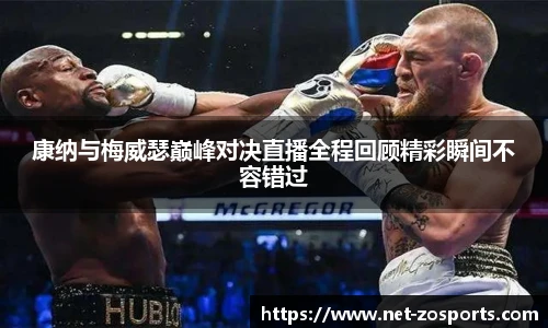 康纳与梅威瑟巅峰对决直播全程回顾精彩瞬间不容错过